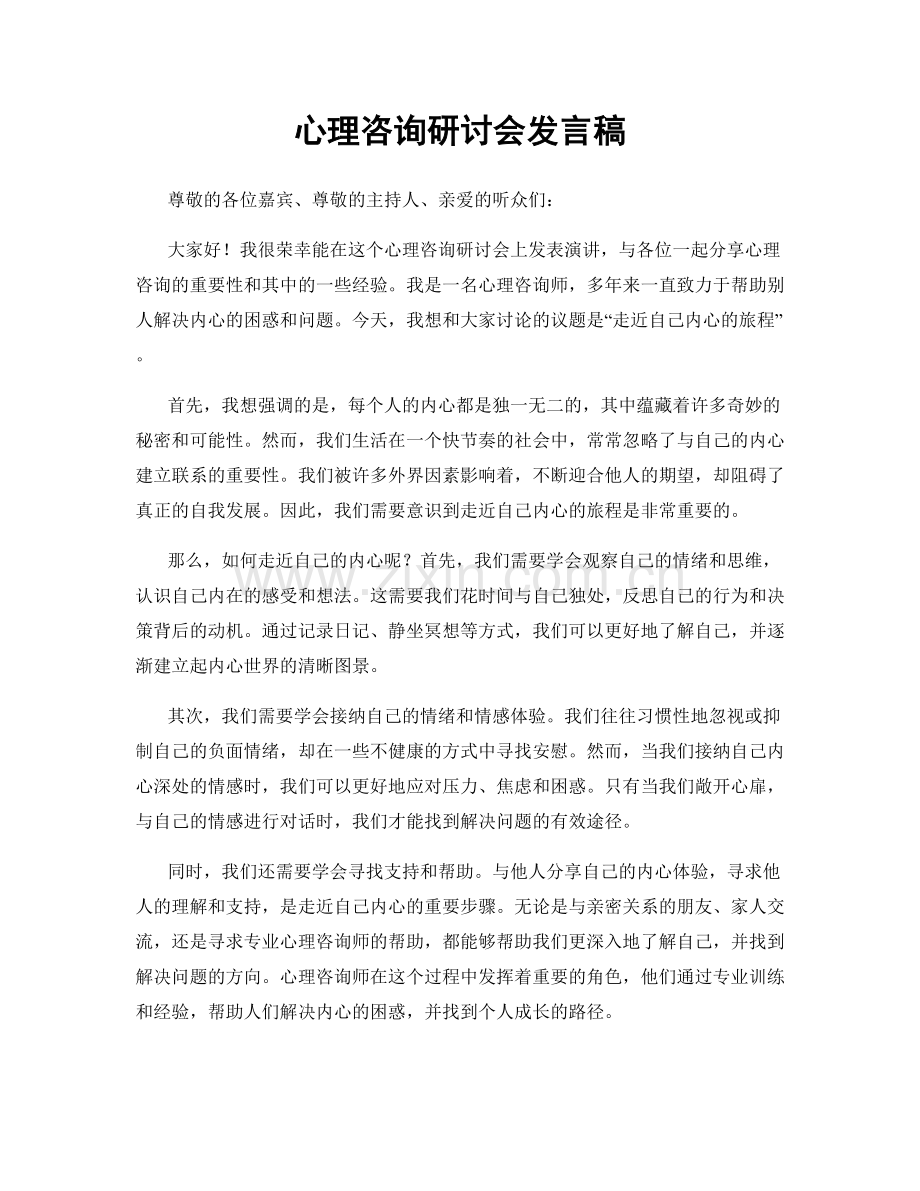 心理咨询研讨会发言稿.docx_第1页