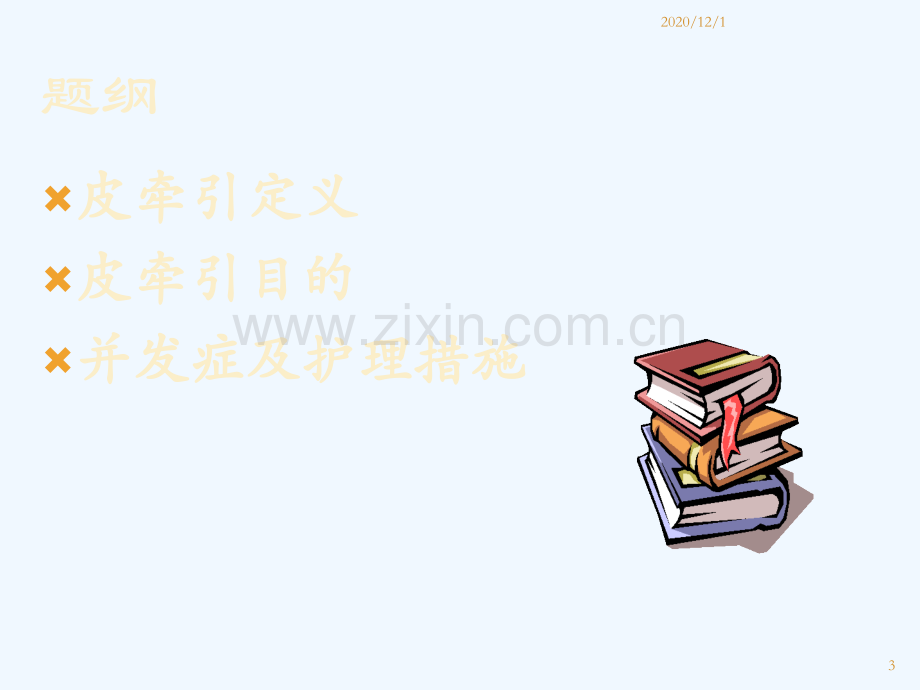 皮牵引的护理.ppt_第3页