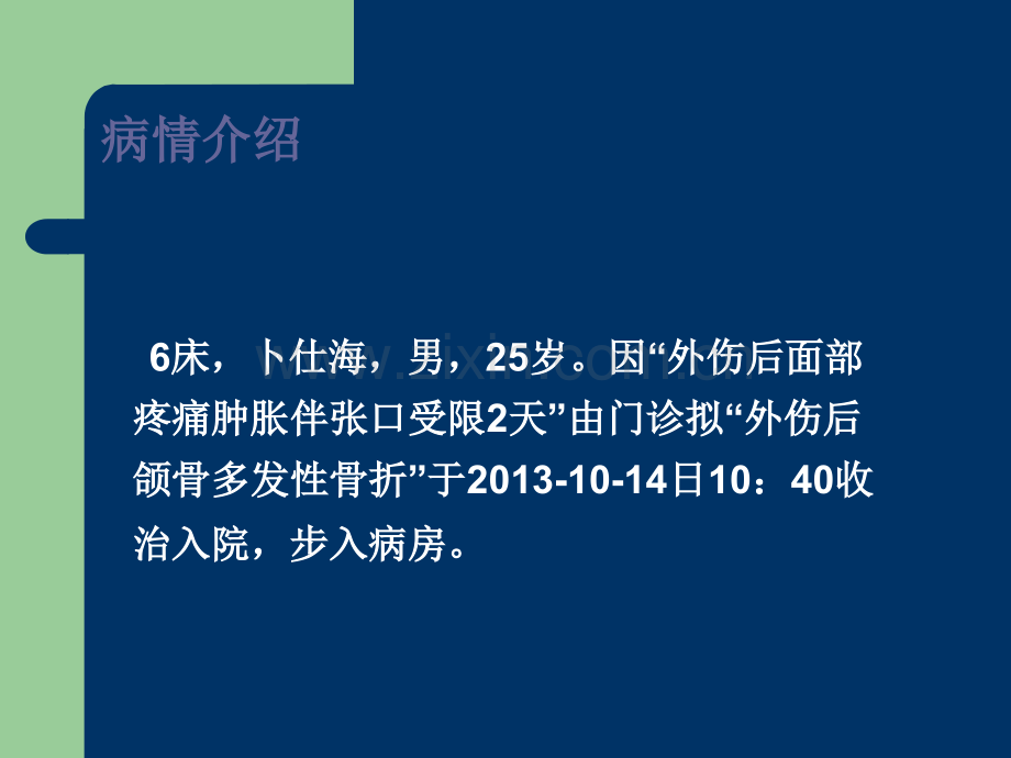 下颌骨骨折查房.ppt_第3页