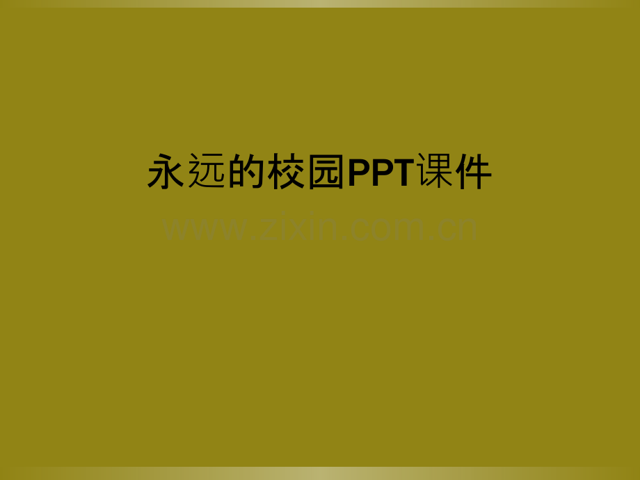 永远的校园PPT课件.ppt_第1页