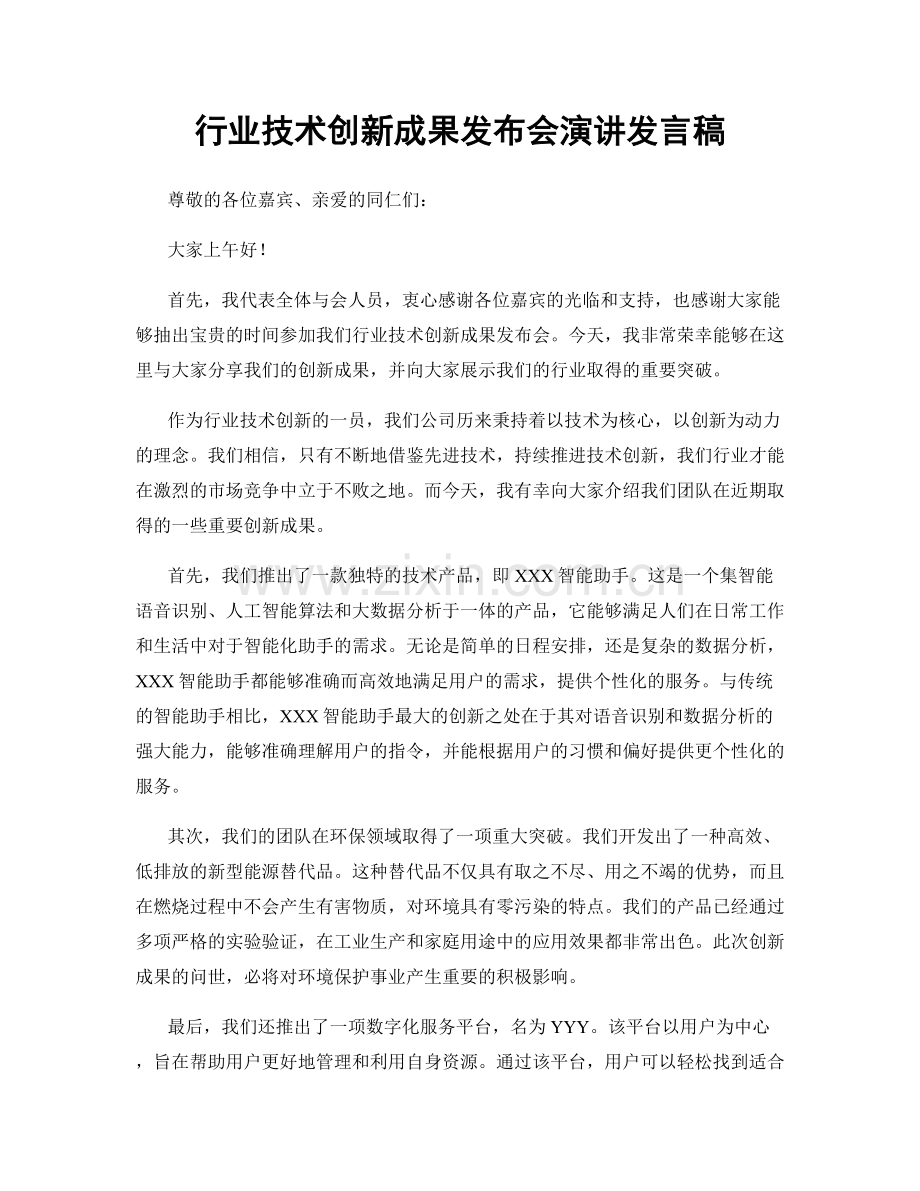 行业技术创新成果发布会演讲发言稿.docx_第1页