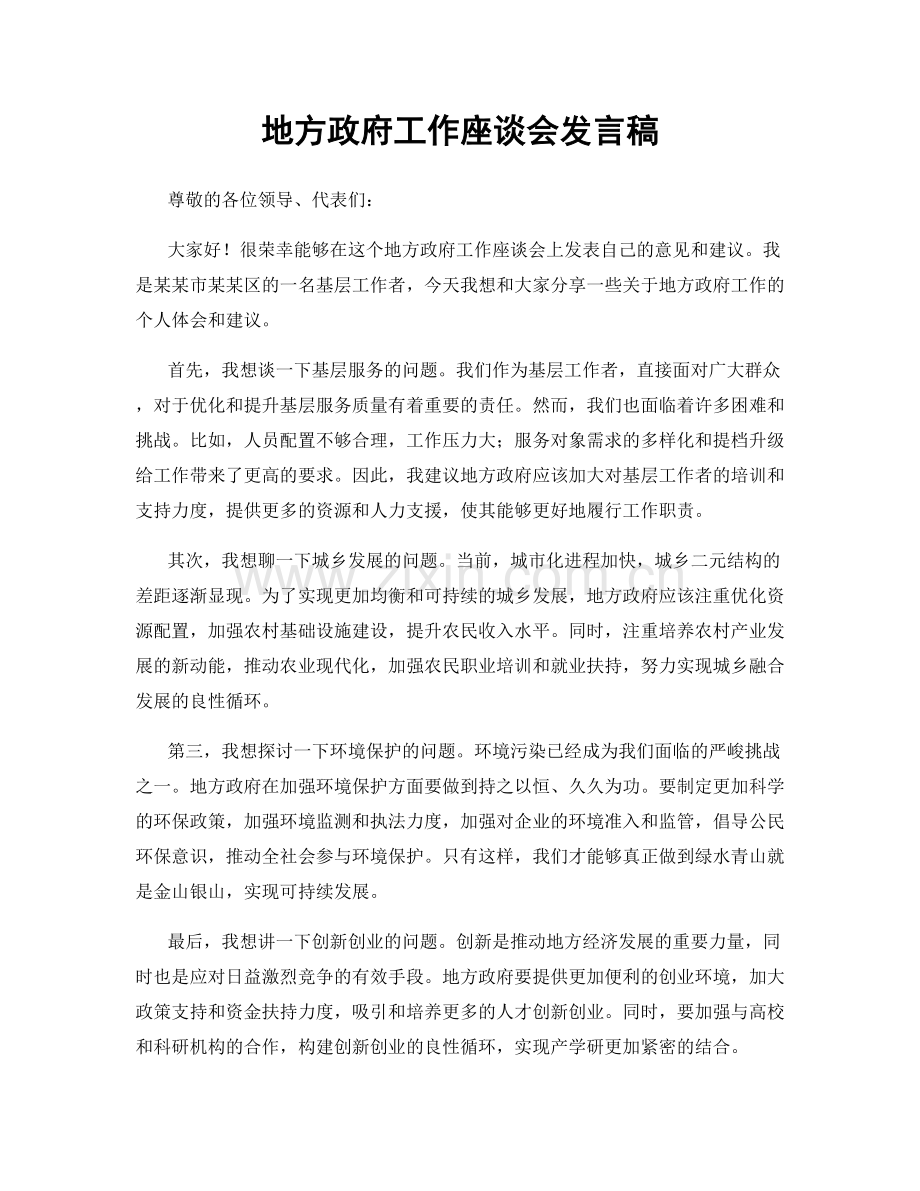 地方政府工作座谈会发言稿.docx_第1页