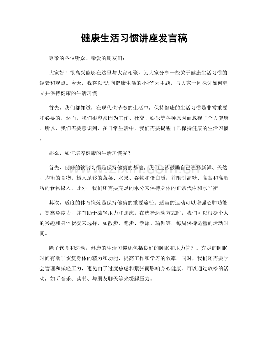 健康生活习惯讲座发言稿.docx_第1页