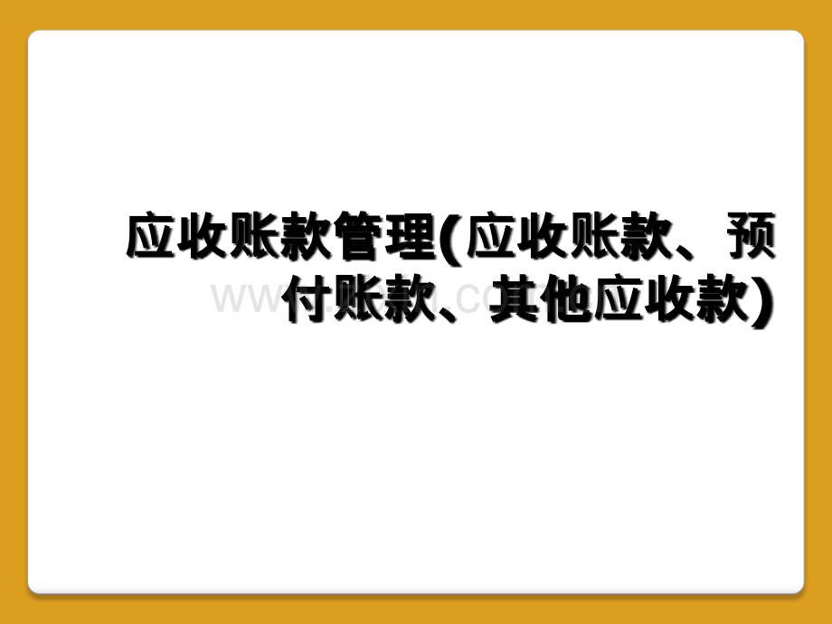 应收账款管理(应收账款、预付账款、其他应收款).ppt_第1页