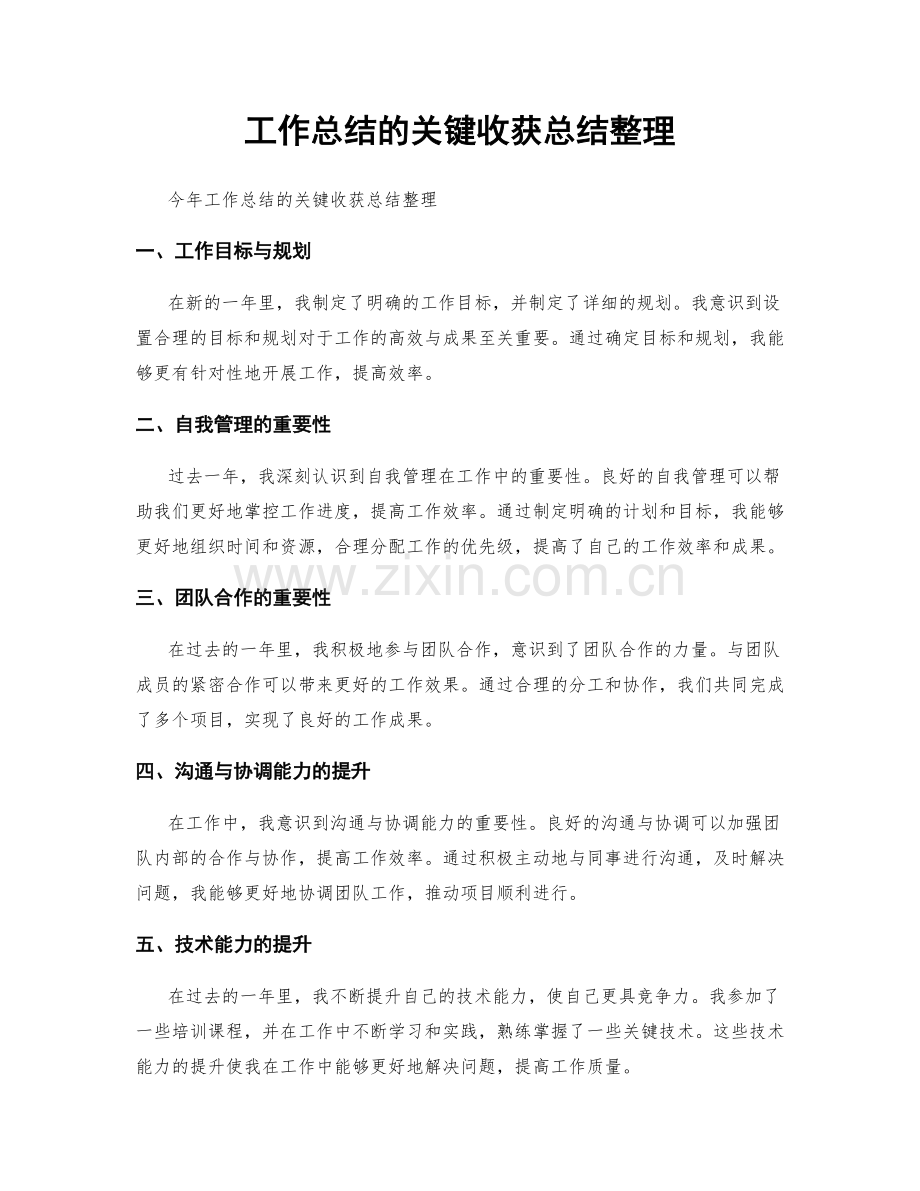 工作总结的关键收获总结整理.docx_第1页