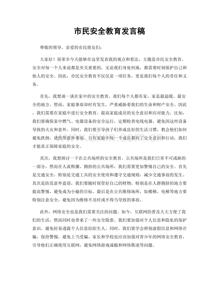 市民安全教育发言稿.docx_第1页