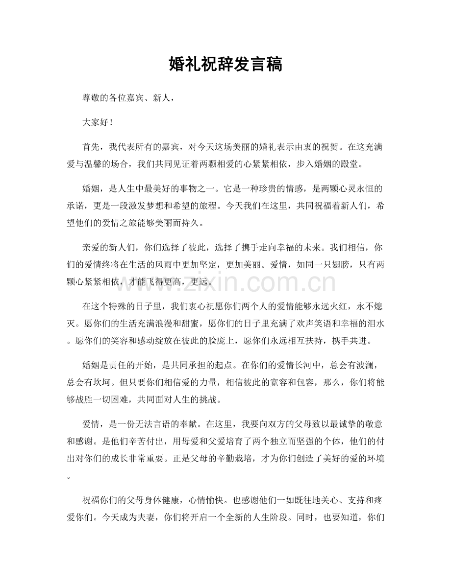 婚礼祝辞发言稿.docx_第1页