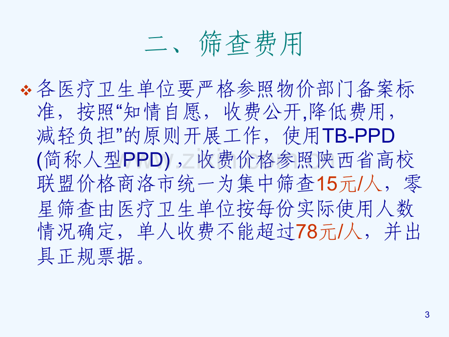 学校新生结核病筛查安排.pptx_第3页