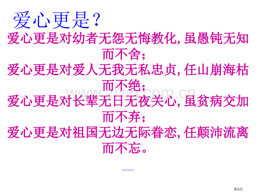 扶贫济困奉献爱心主题班会专题教育课件省公共课一等奖全国赛课获奖课件.pptx_第3页