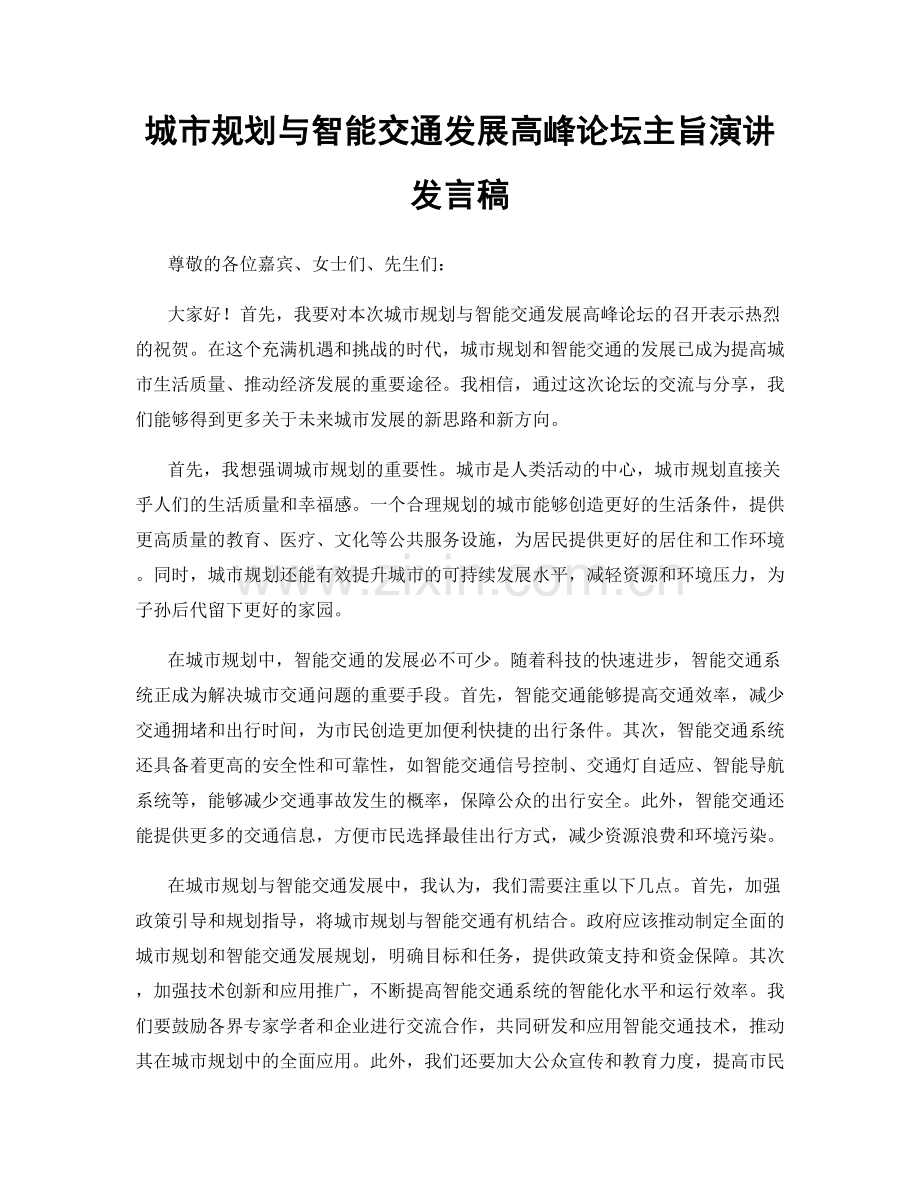 城市规划与智能交通发展高峰论坛主旨演讲发言稿.docx_第1页