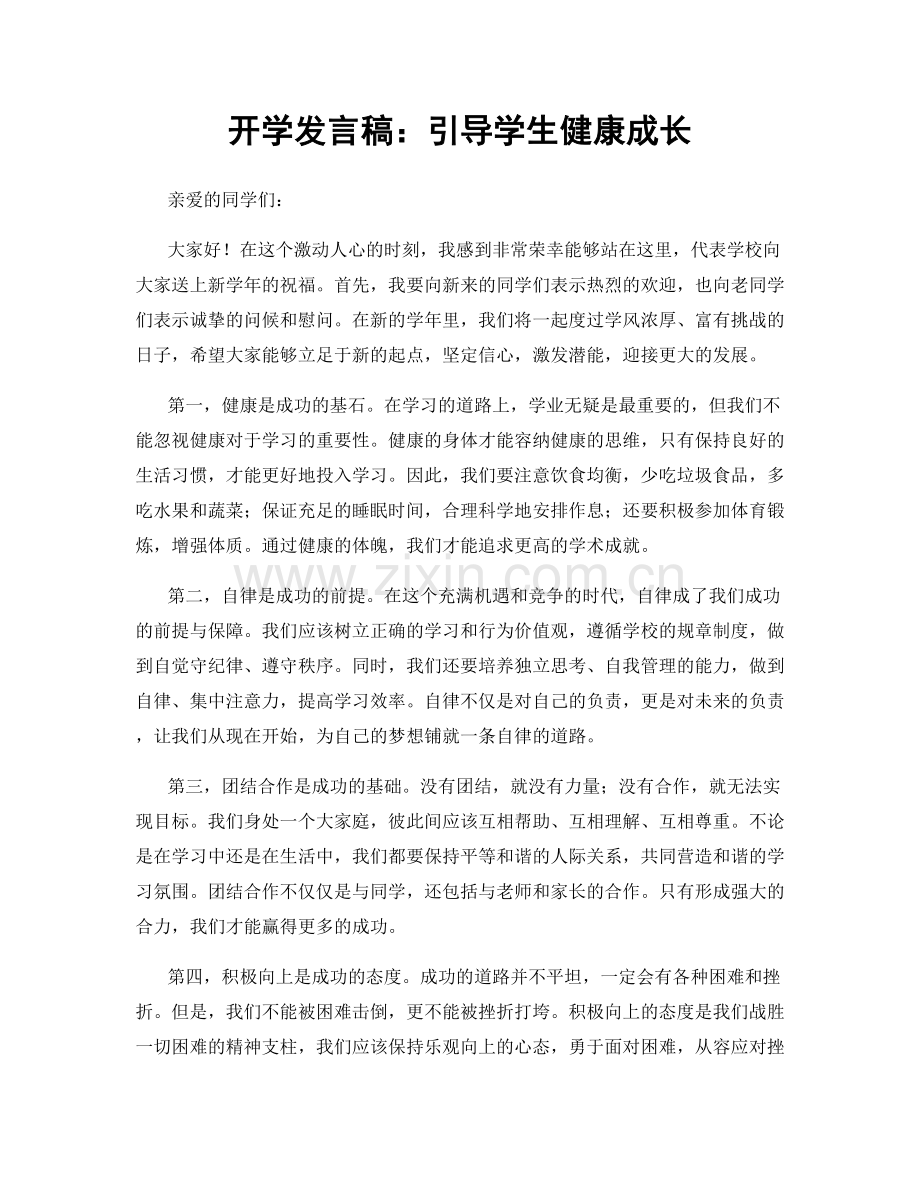 开学发言稿：引导学生健康成长.docx_第1页