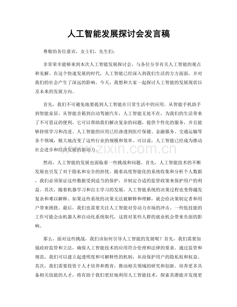 人工智能发展探讨会发言稿.docx_第1页