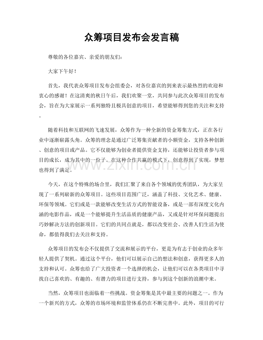 众筹项目发布会发言稿.docx_第1页