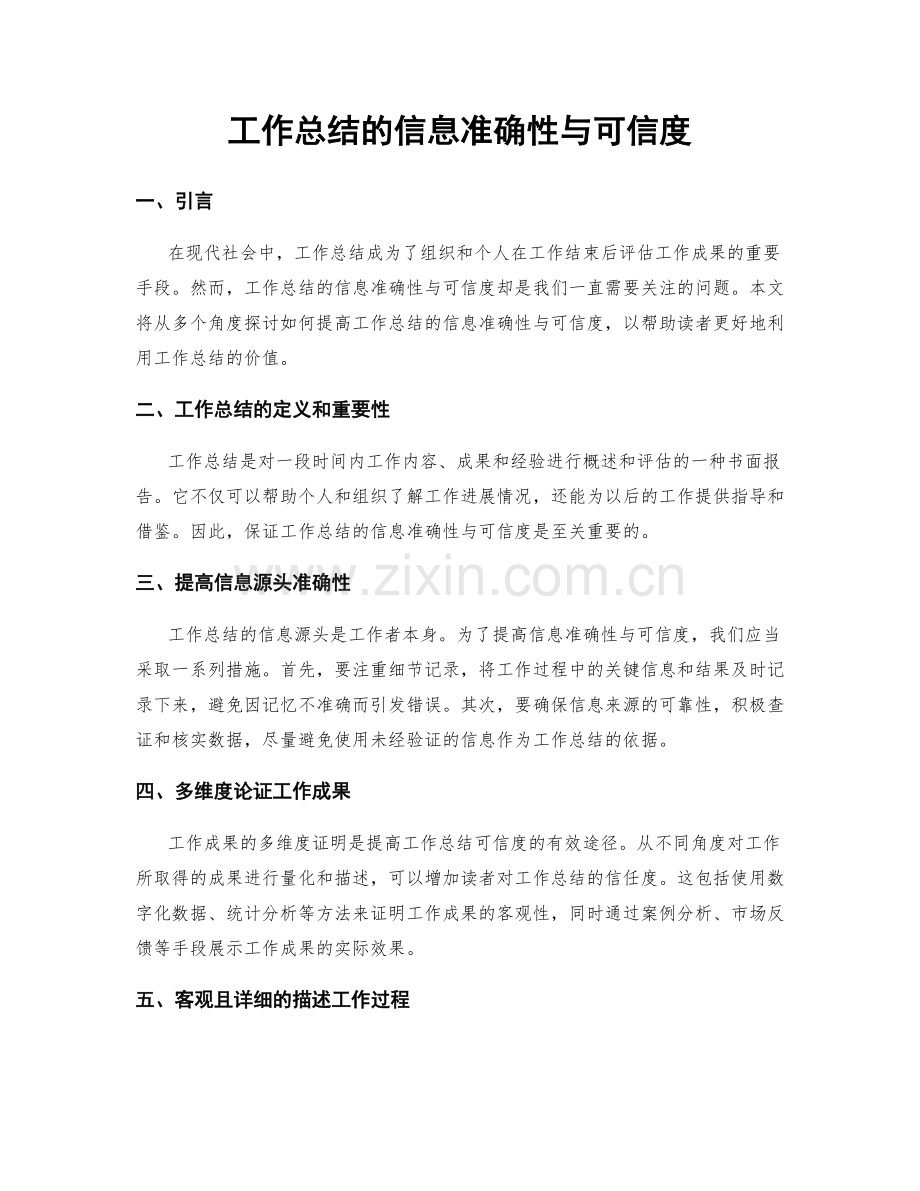 工作总结的信息准确性与可信度.docx_第1页