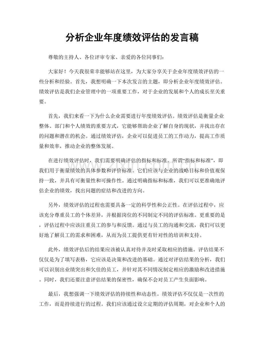 分析企业年度绩效评估的发言稿.docx_第1页