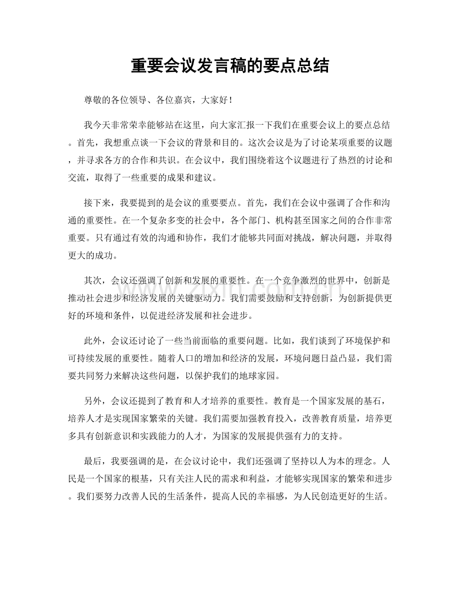 重要会议发言稿的要点总结.docx_第1页