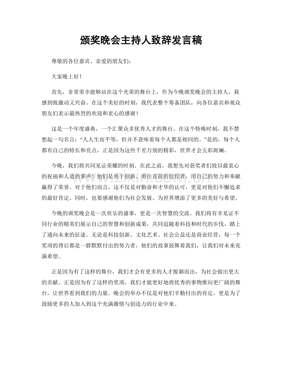 颁奖晚会主持人致辞发言稿.docx_第1页