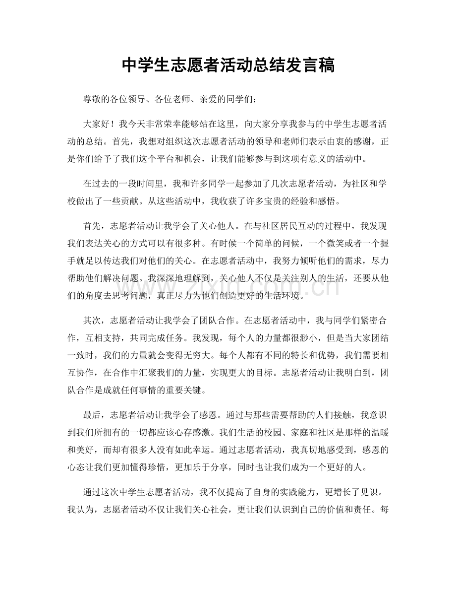 中学生志愿者活动总结发言稿.docx_第1页