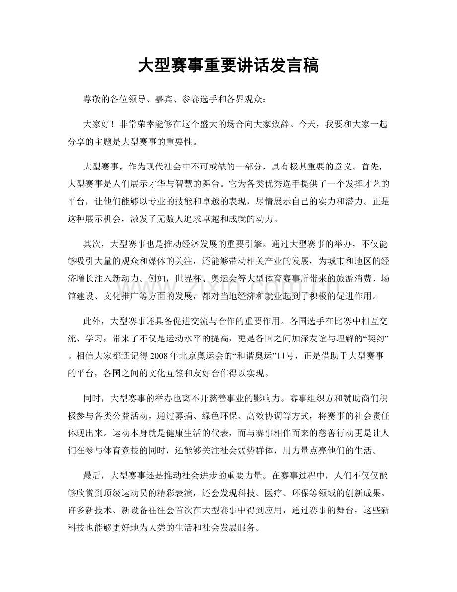 大型赛事重要讲话发言稿.docx_第1页