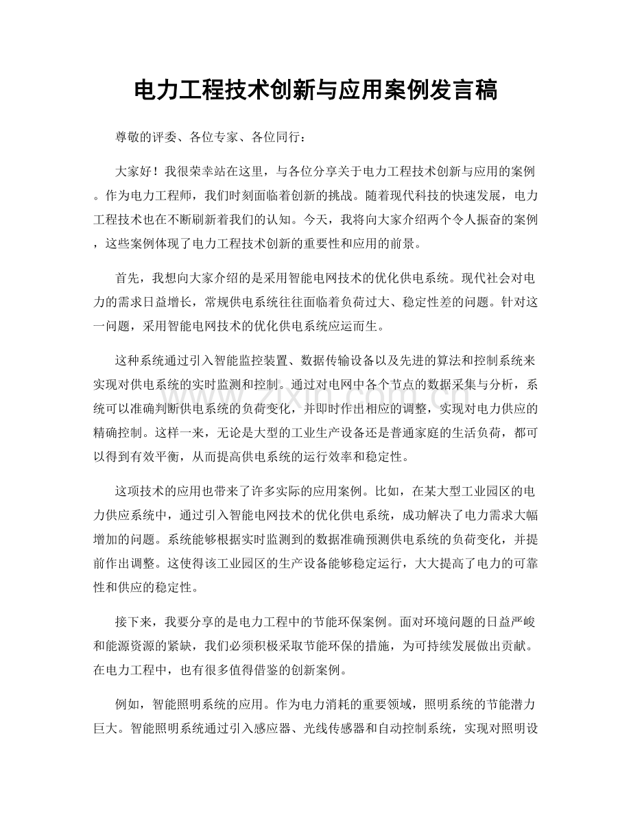 电力工程技术创新与应用案例发言稿.docx_第1页