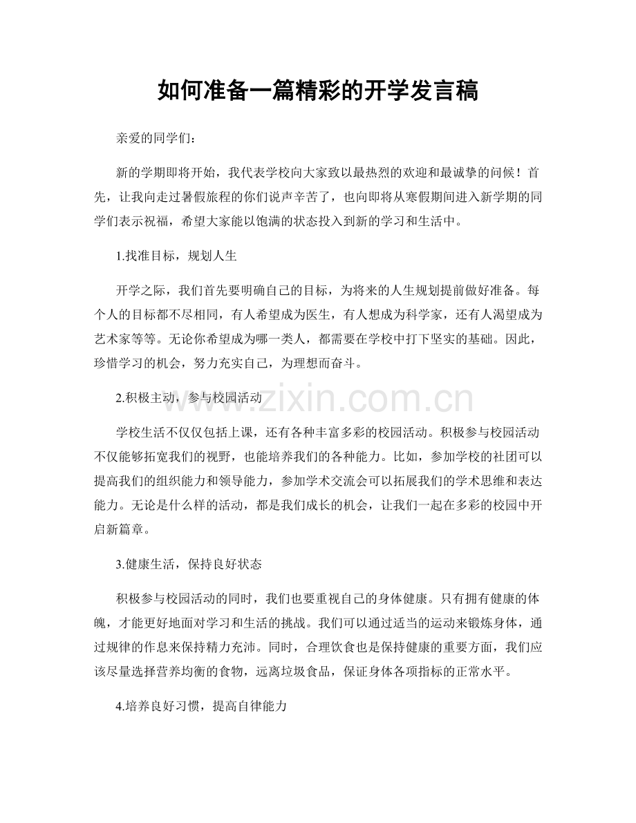 如何准备一篇精彩的开学发言稿.docx_第1页