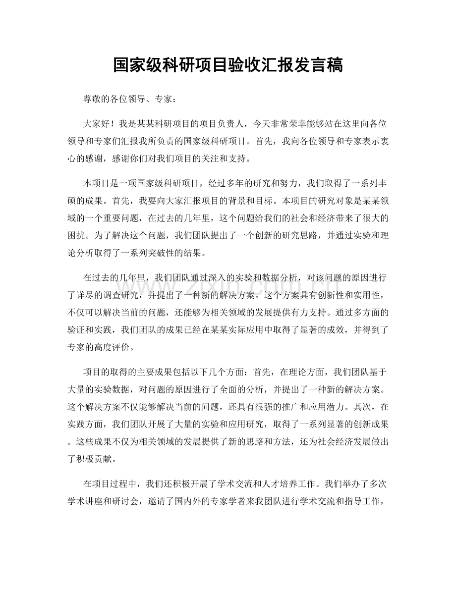 国家级科研项目验收汇报发言稿.docx_第1页