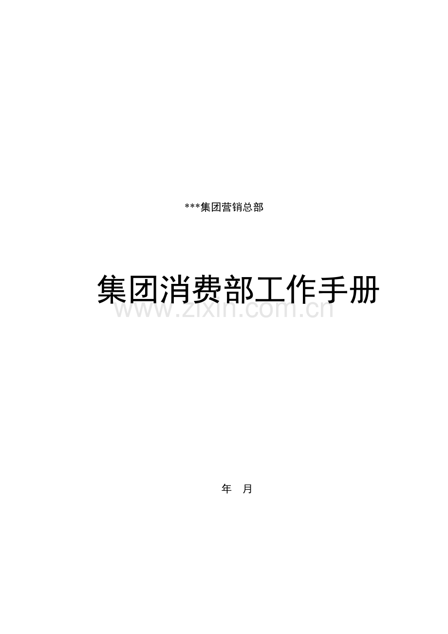 新版集团消费部工作标准手册.docx_第1页