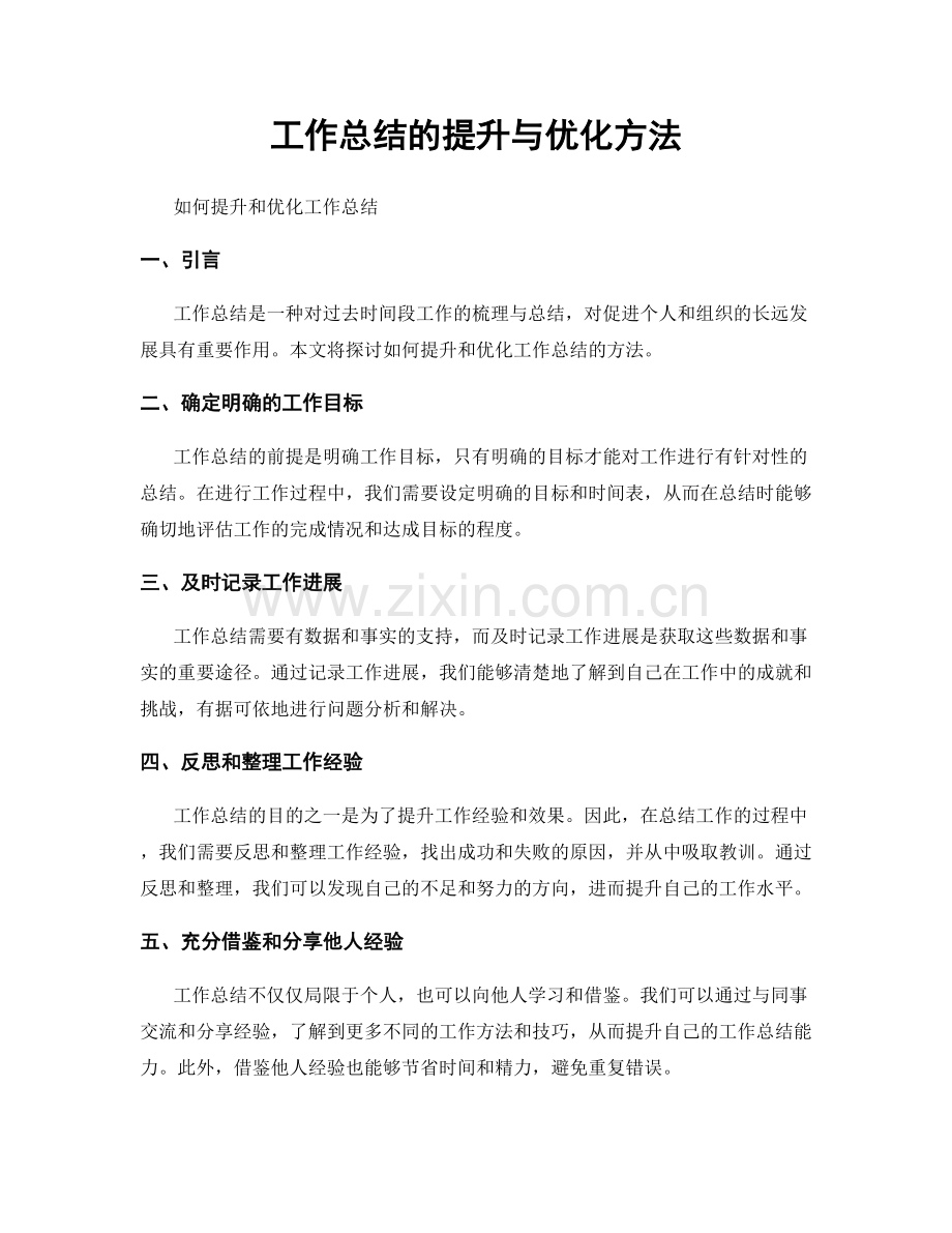 工作总结的提升与优化方法.docx_第1页