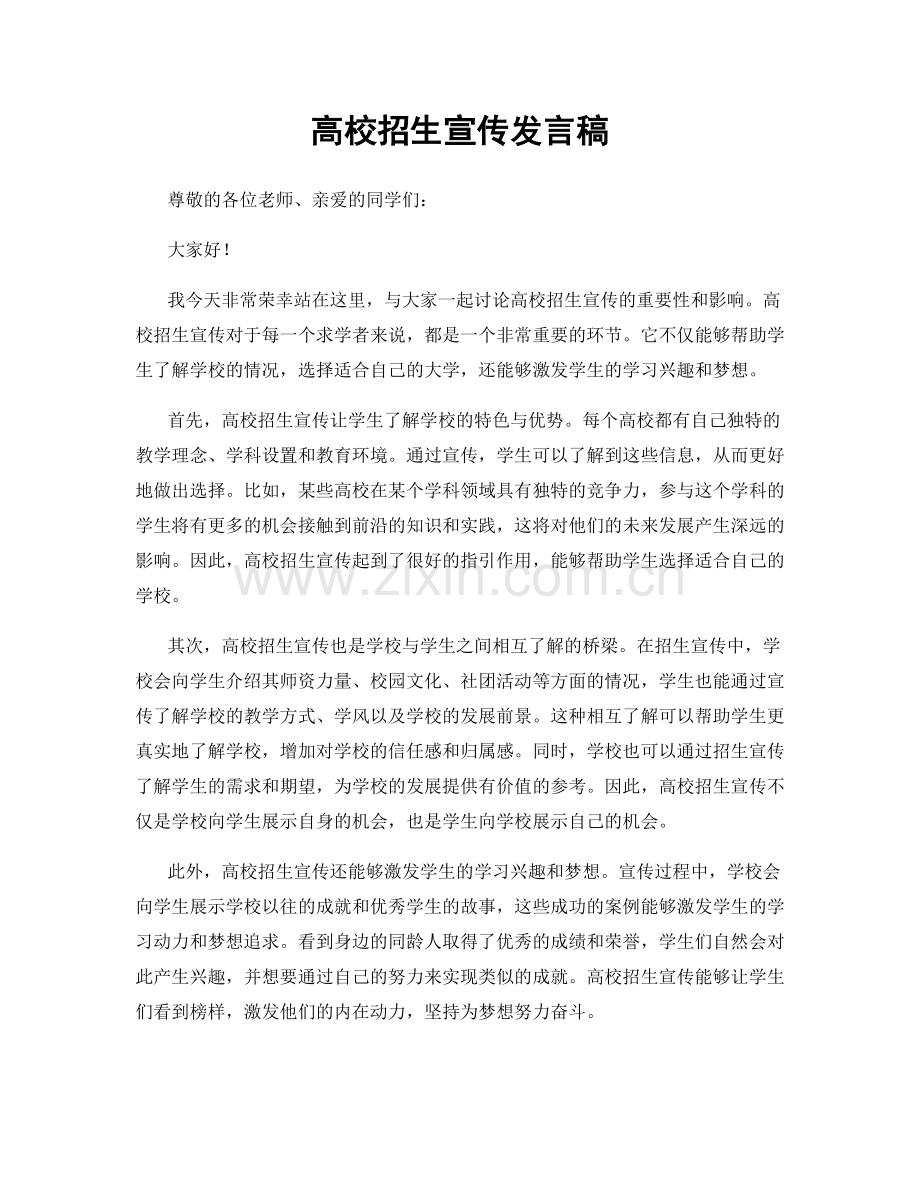 高校招生宣传发言稿.docx_第1页