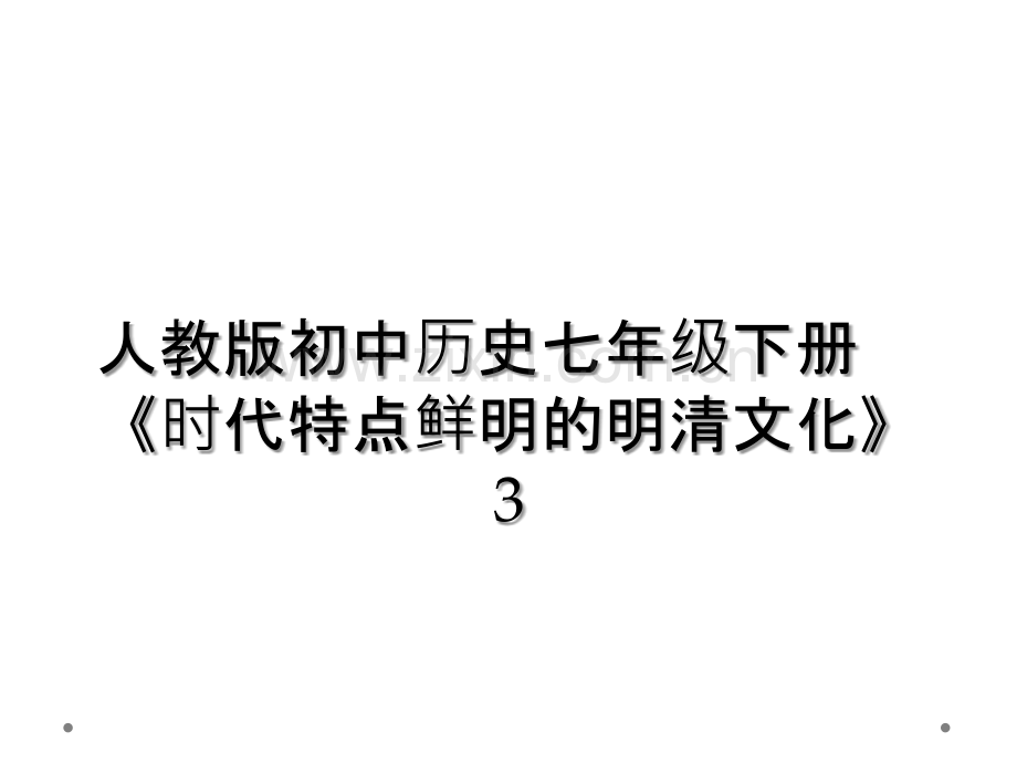 人教版初中历史七年级下册《时代特点鲜明的明清文化》.ppt_第1页