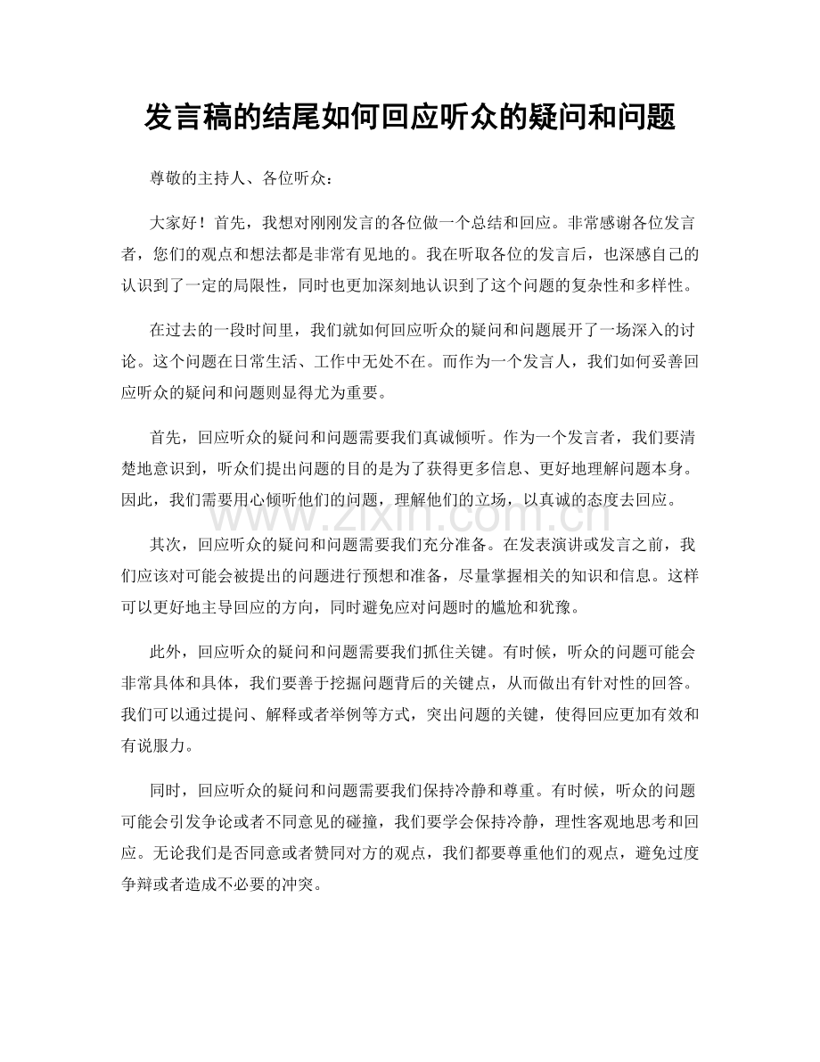 发言稿的结尾如何回应听众的疑问和问题.docx_第1页