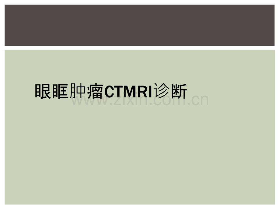 眼眶肿瘤CTMRI诊断.ppt_第1页