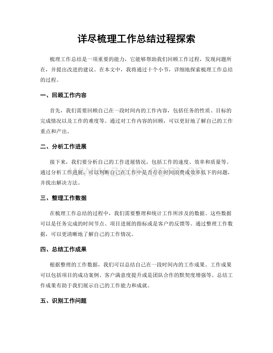 详尽梳理工作总结过程探索.docx_第1页