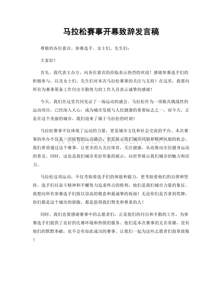 马拉松赛事开幕致辞发言稿.docx_第1页