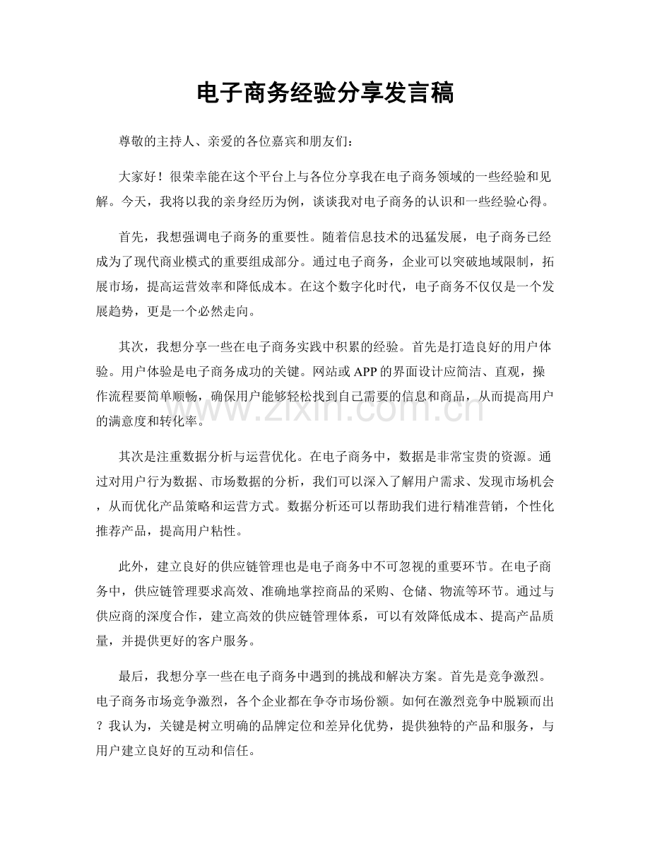 电子商务经验分享发言稿.docx_第1页