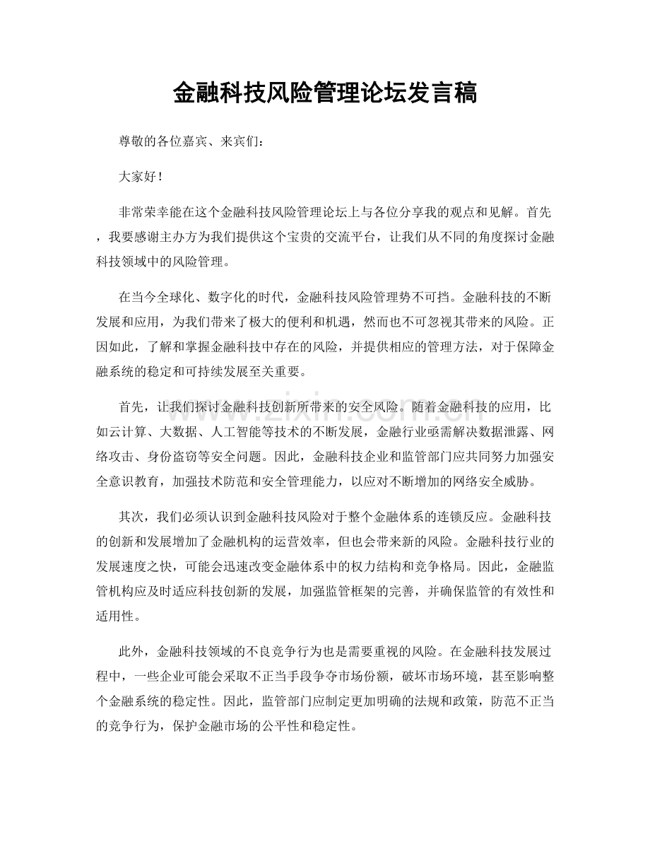 金融科技风险管理论坛发言稿.docx_第1页