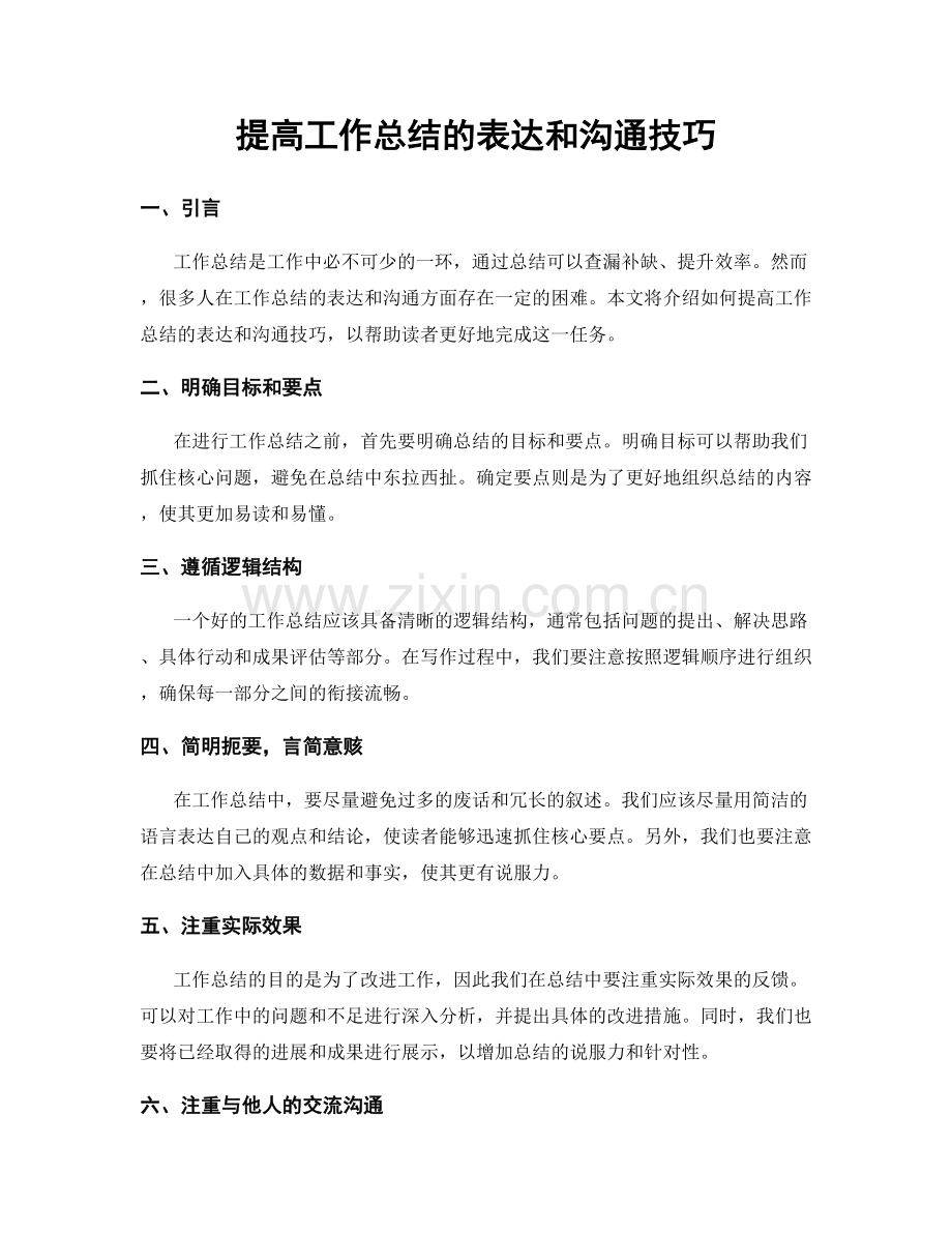 提高工作总结的表达和沟通技巧.docx_第1页