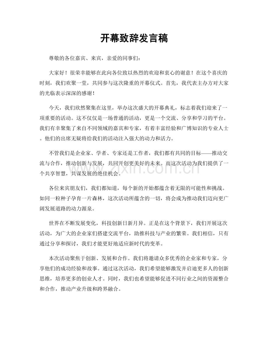 开幕致辞发言稿.docx_第1页