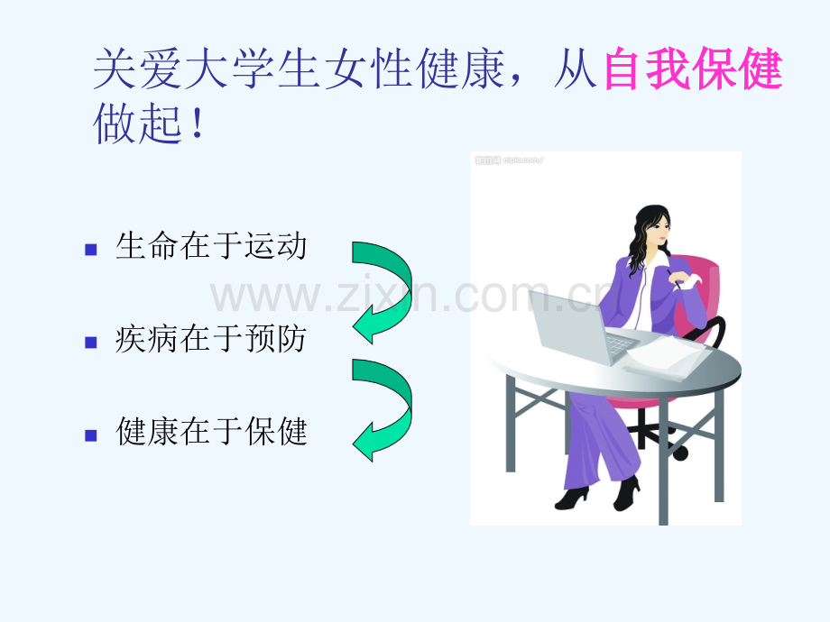 大学生女性健康科普知识讲座.pptx_第3页