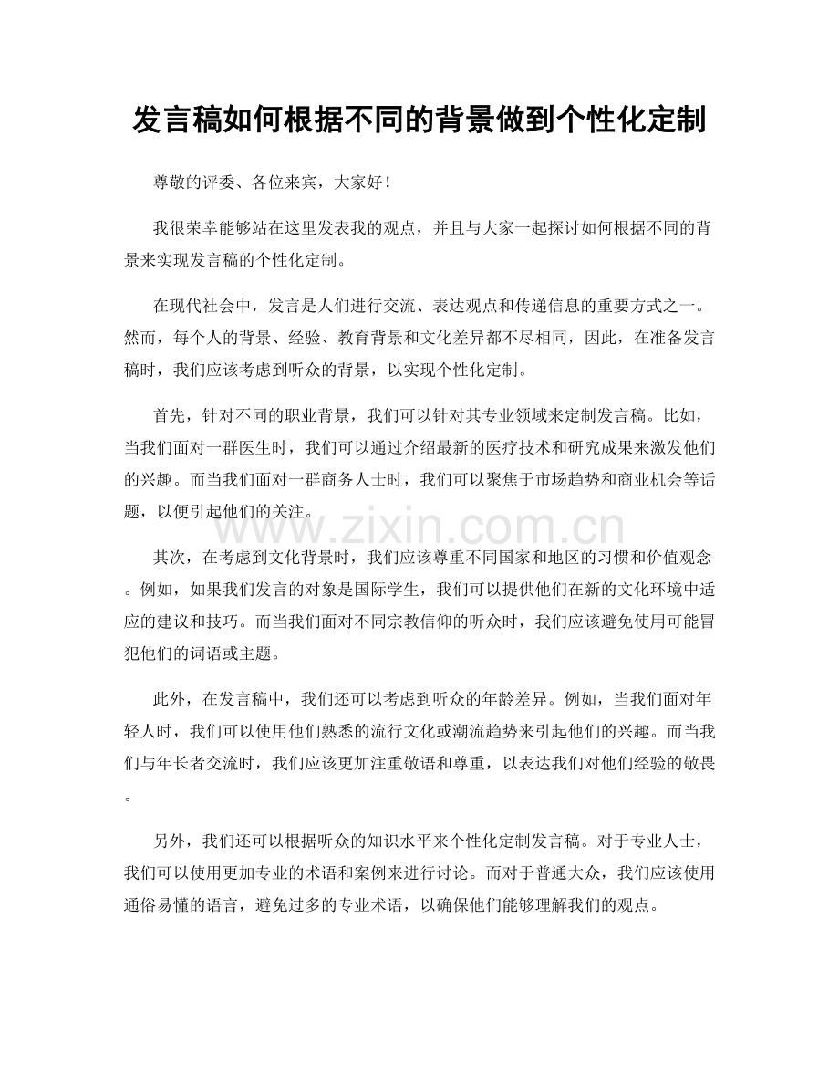 发言稿如何根据不同的背景做到个性化定制.docx_第1页