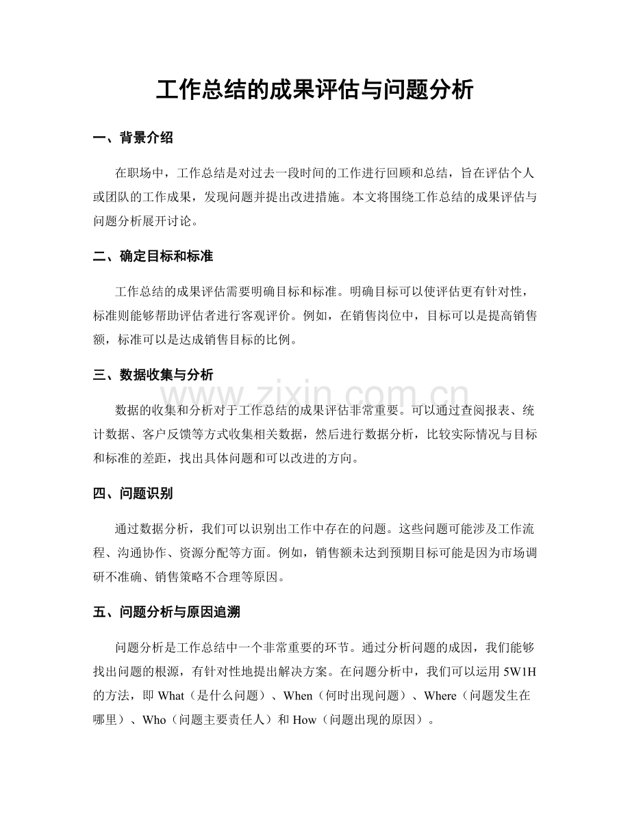 工作总结的成果评估与问题分析.docx_第1页