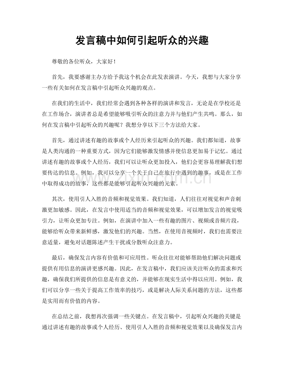 发言稿中如何引起听众的兴趣.docx_第1页