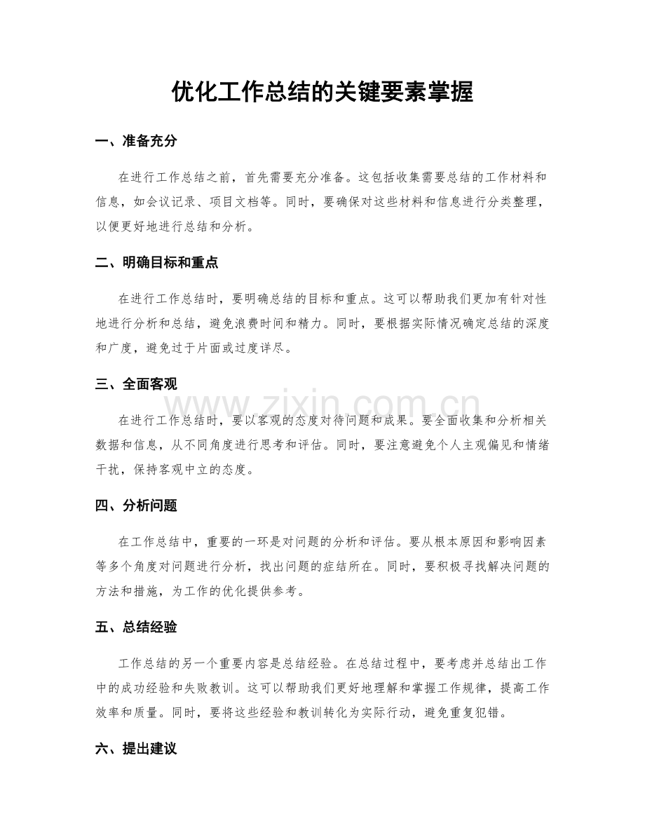 优化工作总结的关键要素掌握.docx_第1页