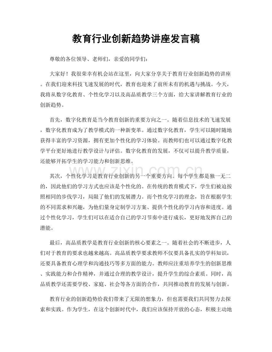 教育行业创新趋势讲座发言稿.docx_第1页