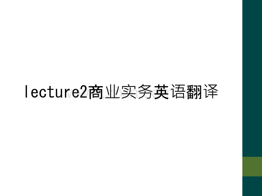 lecture2商业实务英语翻译.ppt_第1页