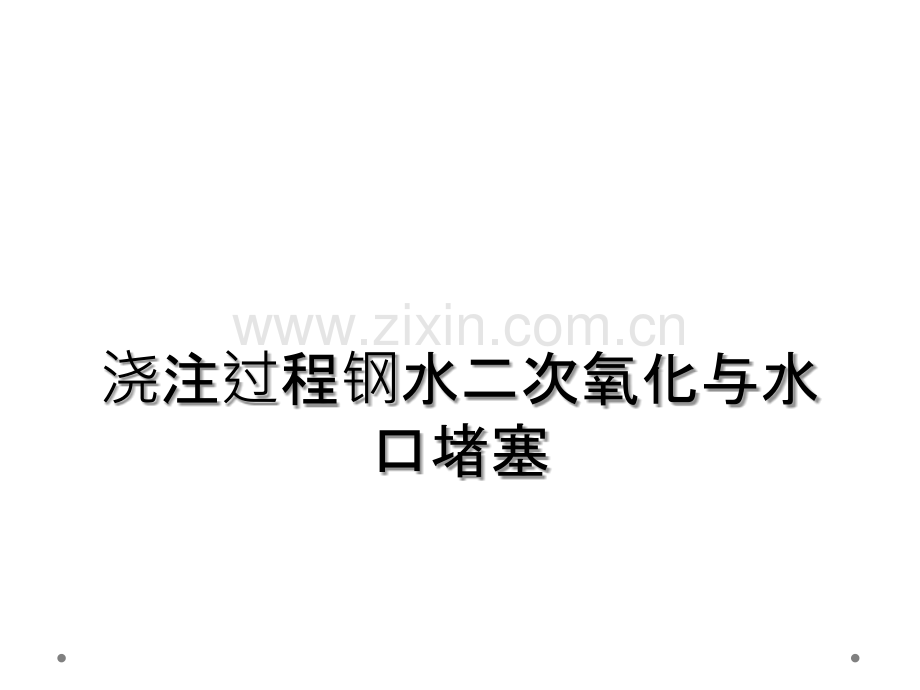 浇注过程钢水二次氧化与水口堵塞-.ppt_第1页