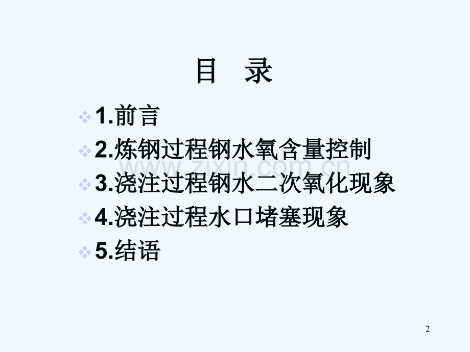 浇注过程钢水二次氧化与水口堵塞-.ppt_第2页