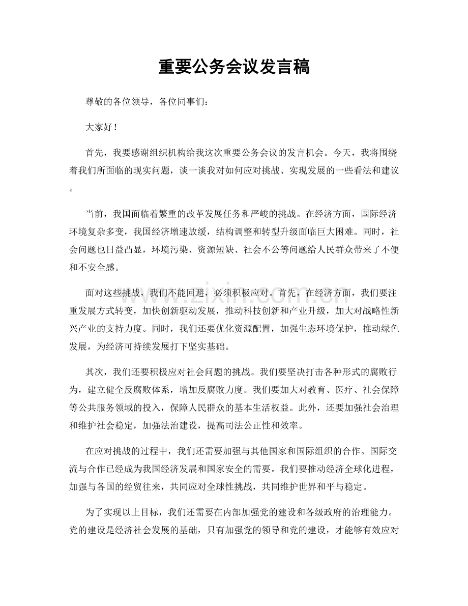 重要公务会议发言稿.docx_第1页