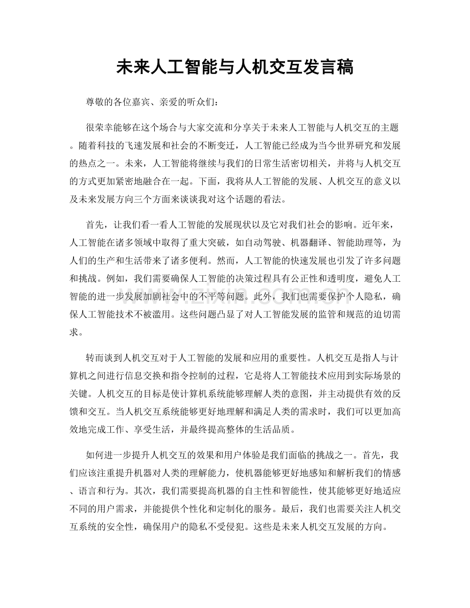 未来人工智能与人机交互发言稿.docx_第1页