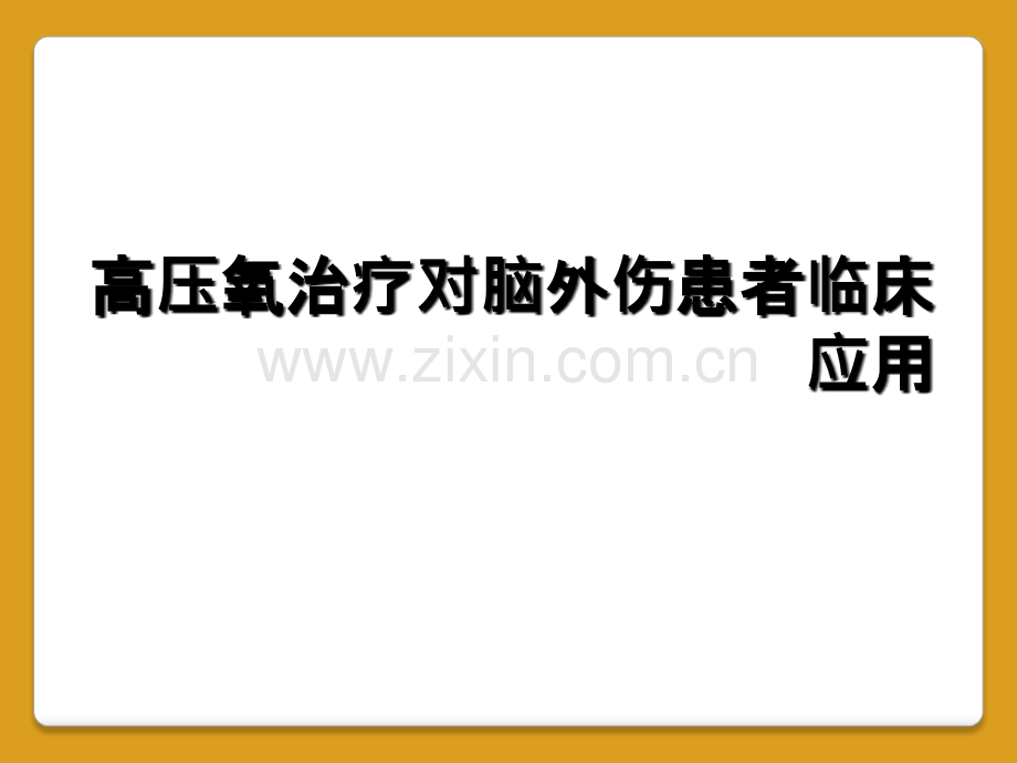 高压氧治疗对脑外伤患者临床应用.ppt_第1页